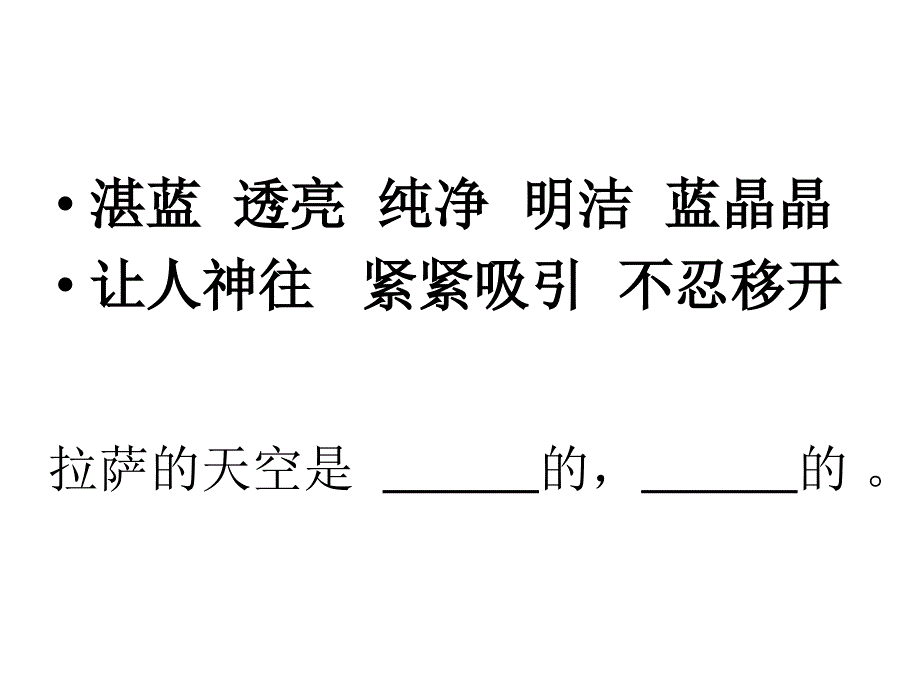 苏教版三年级上册语文课件-11 拉萨的天空_第3页