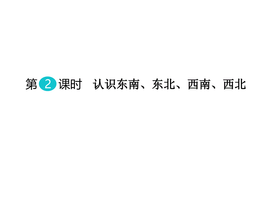 三年级上册数学课件－3.2认识东南、西南东北西北西师大版_第1页