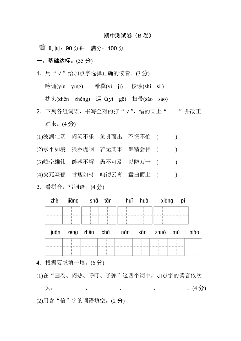 人教版四年级语文下册-期中测试卷（B卷）_第1页