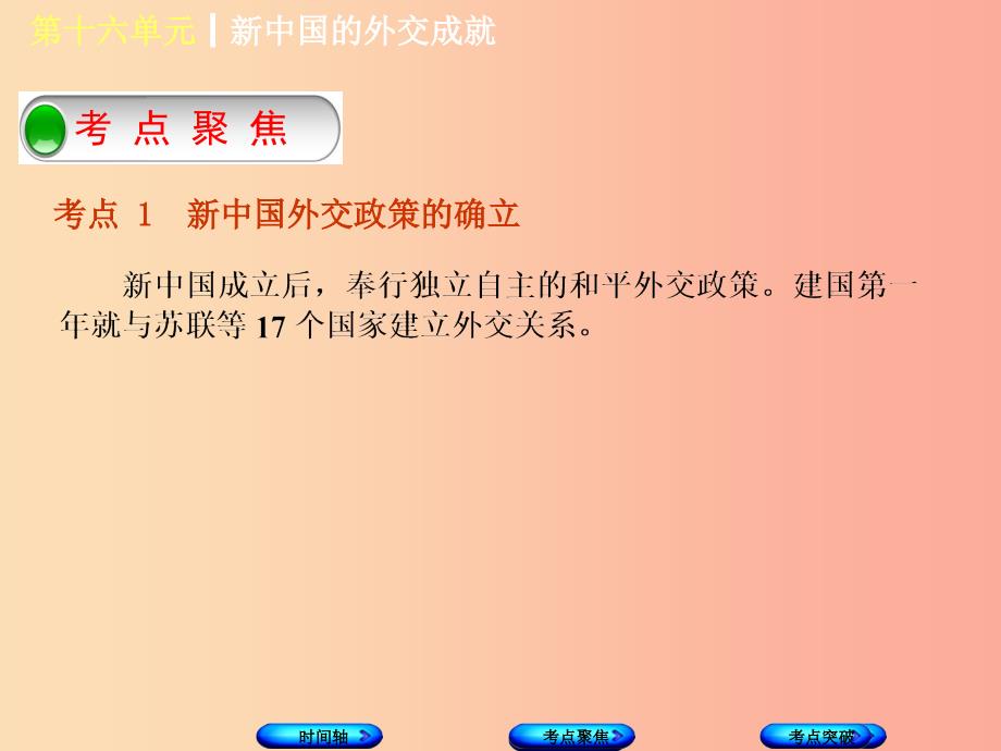 （呼和浩特专版）2019年中考历史复习 第十六单元 新中国的外交成就课件 岳麓版_第3页