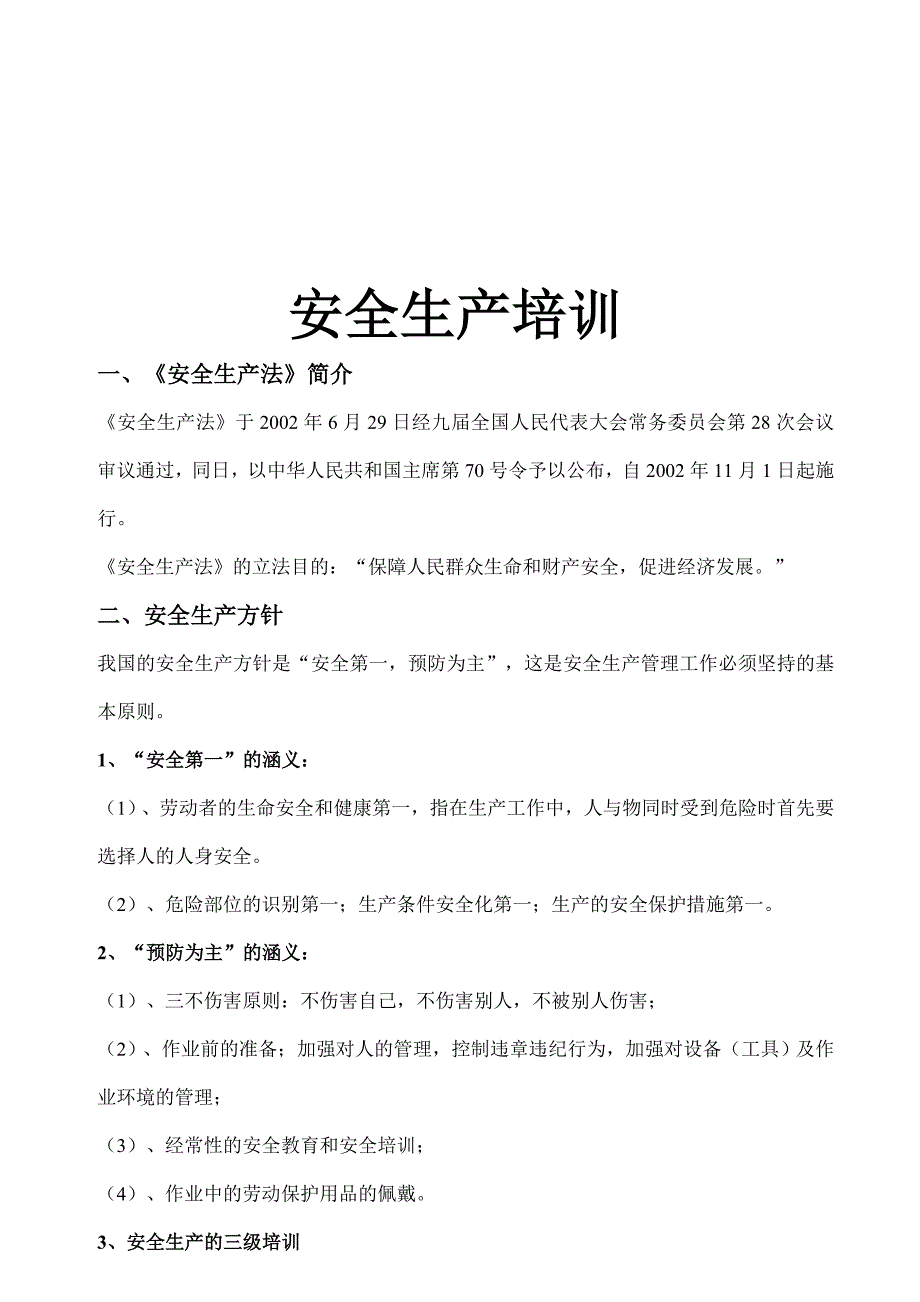 员工安全生产意识培训教材六部分_第3页