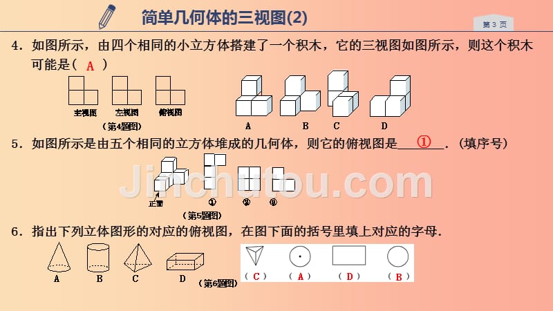 2019年秋九年级数学下册第三章三视图与表面展开图3.2简单几何体的三视图2课件新版浙教版_第3页