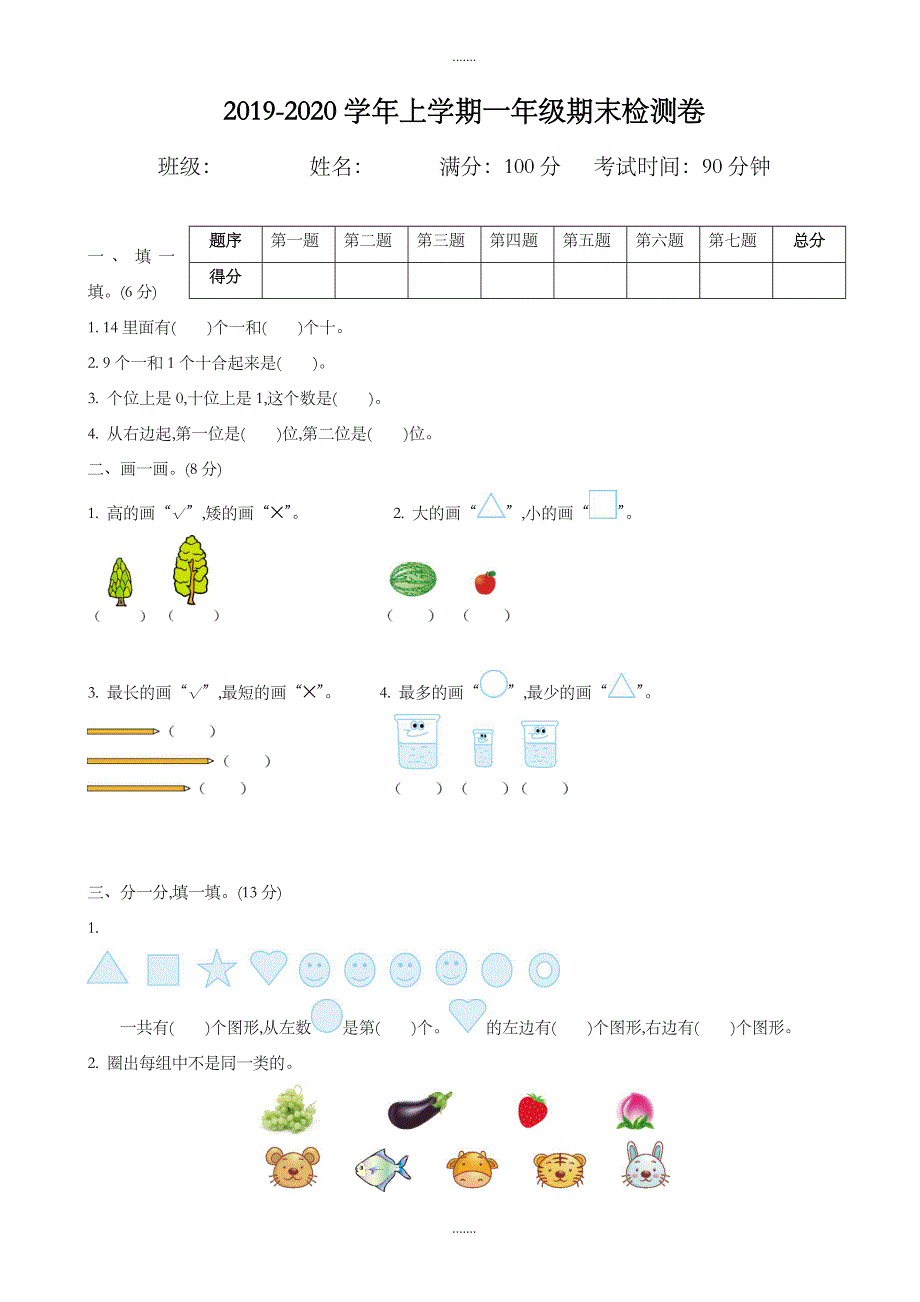 (北师大版)2019年一年级上册数学期末检测卷(1)_第1页