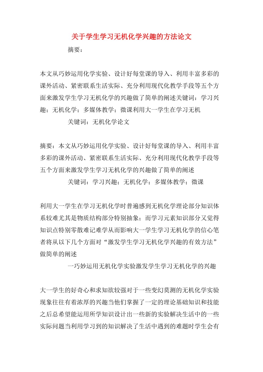 2019年关于学生学习无机化学兴趣的方法论文_第1页