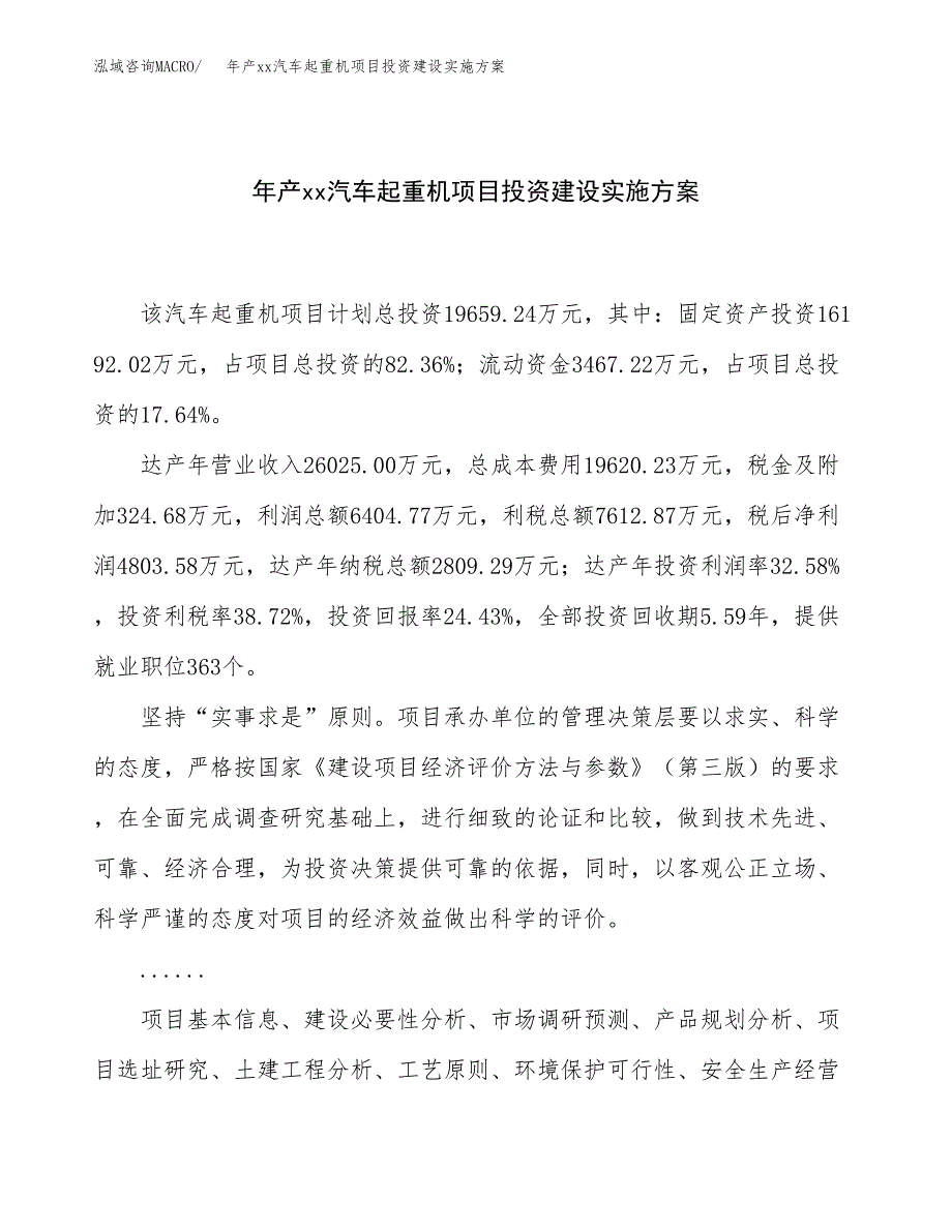 年产xx汽车起重机项目投资建设实施方案.docx_第1页