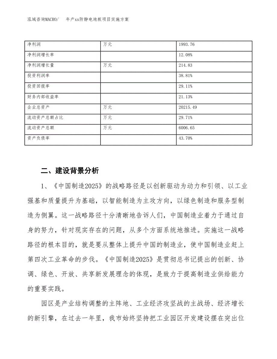 年产xx防静电地板项目实施方案模板.docx_第3页