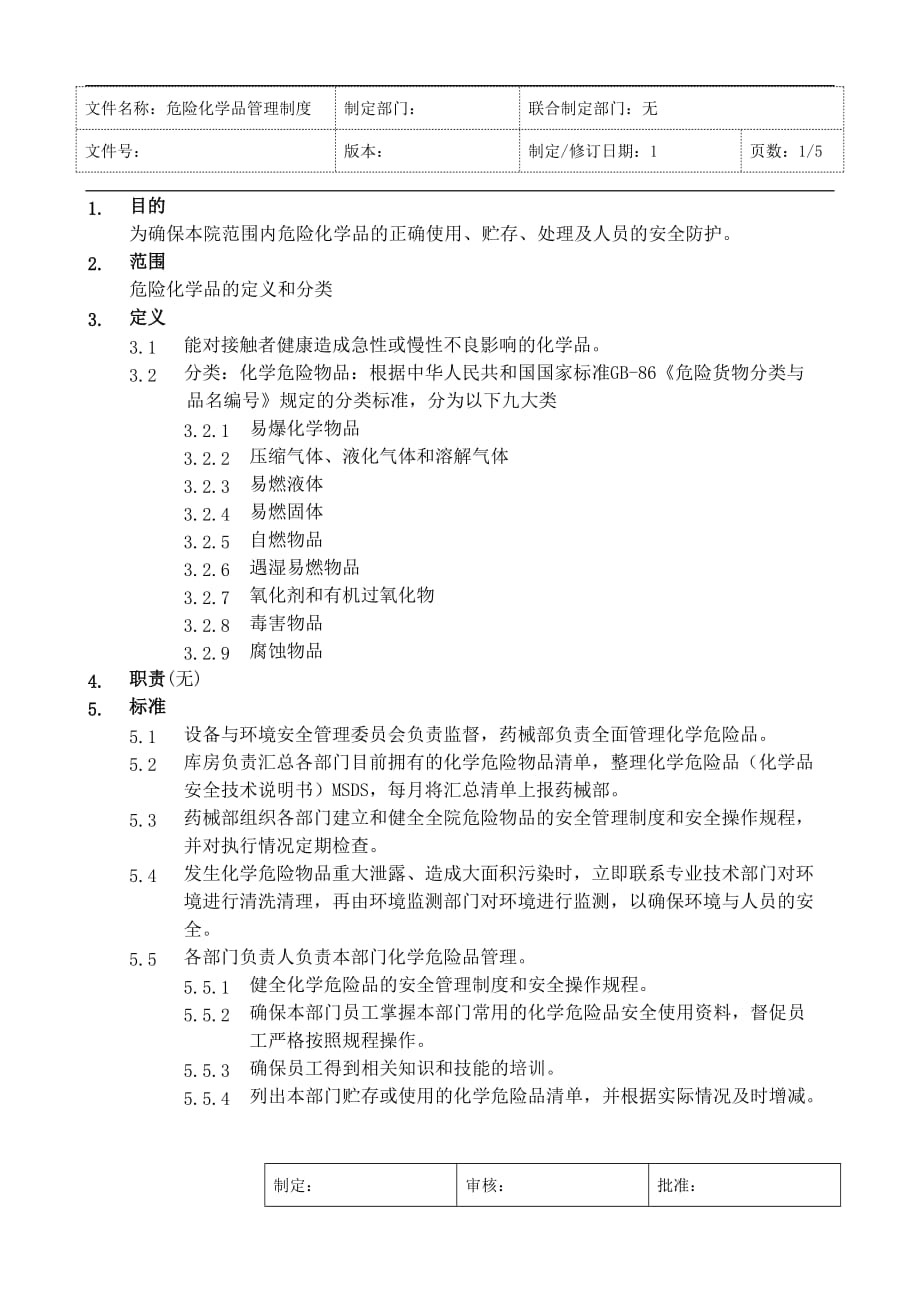 医院危险化学品管理制度（1）_第1页