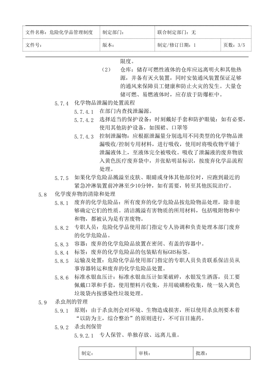 医院危险化学品管理制度（1）_第3页