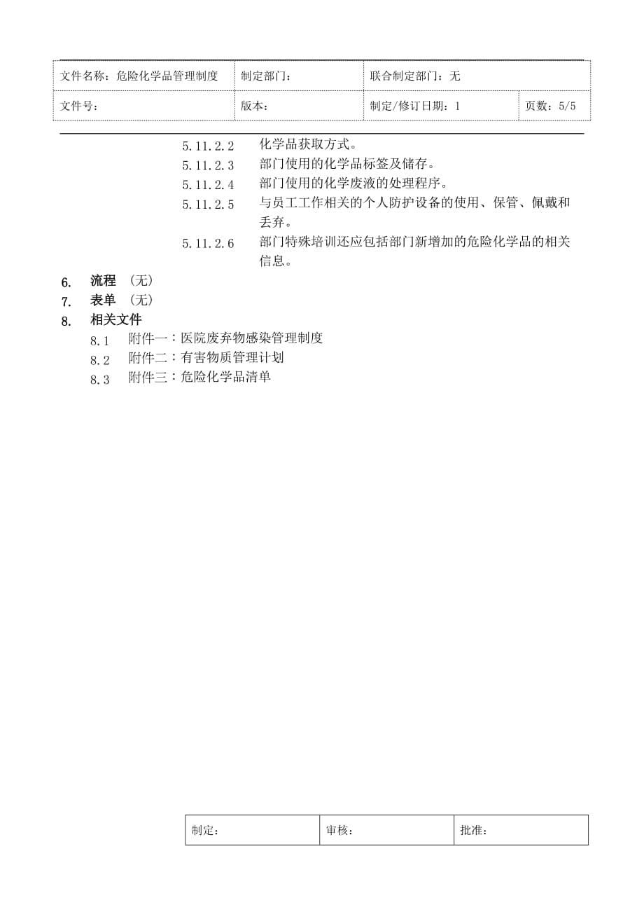 医院危险化学品管理制度（1）_第5页