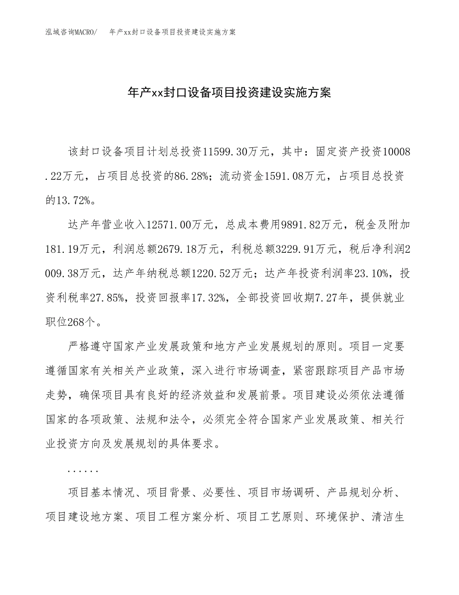 年产xx封口设备项目投资建设实施方案.docx_第1页