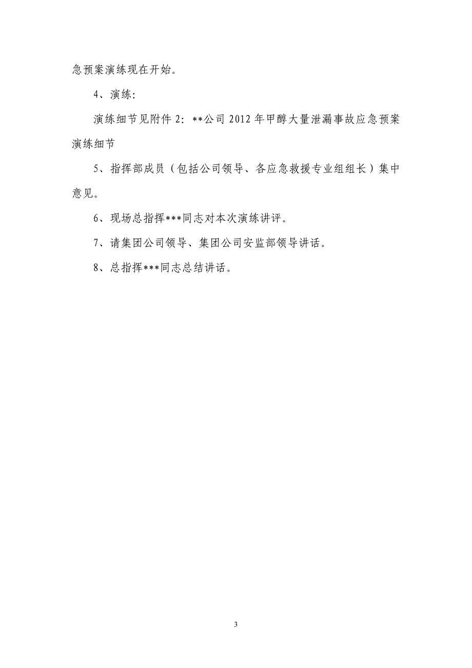 公司2012年甲醇大量泄漏事故演练方案_第3页