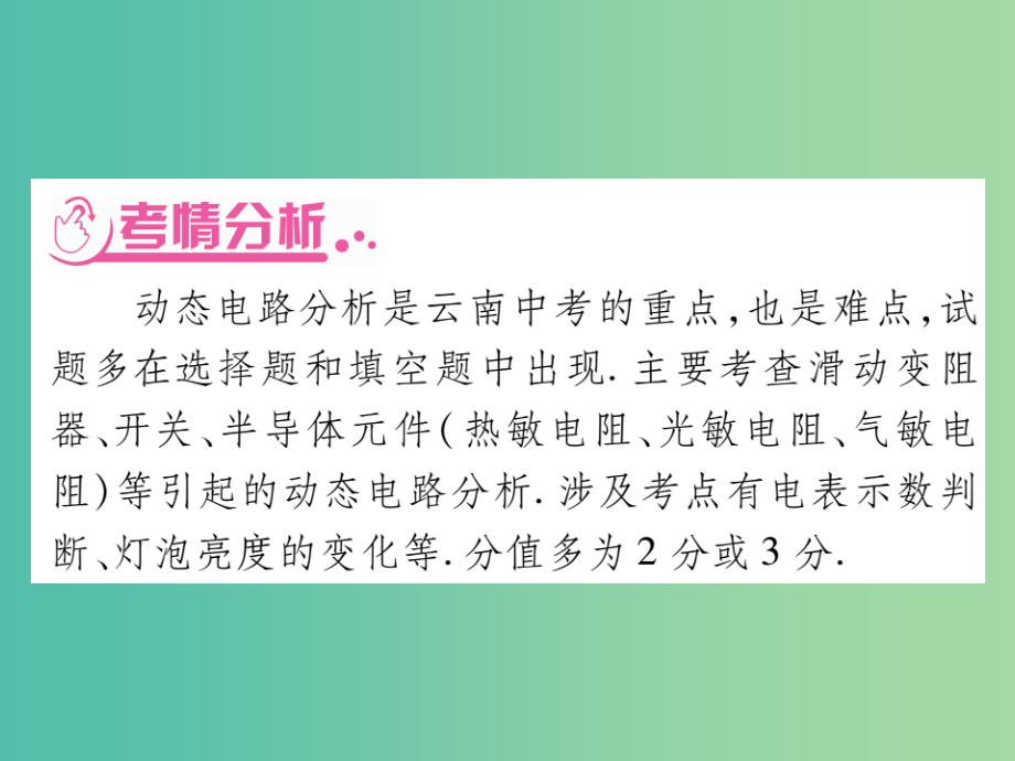 中考物理 第二篇 热点分类突破 专题四 电学知识课件_第2页