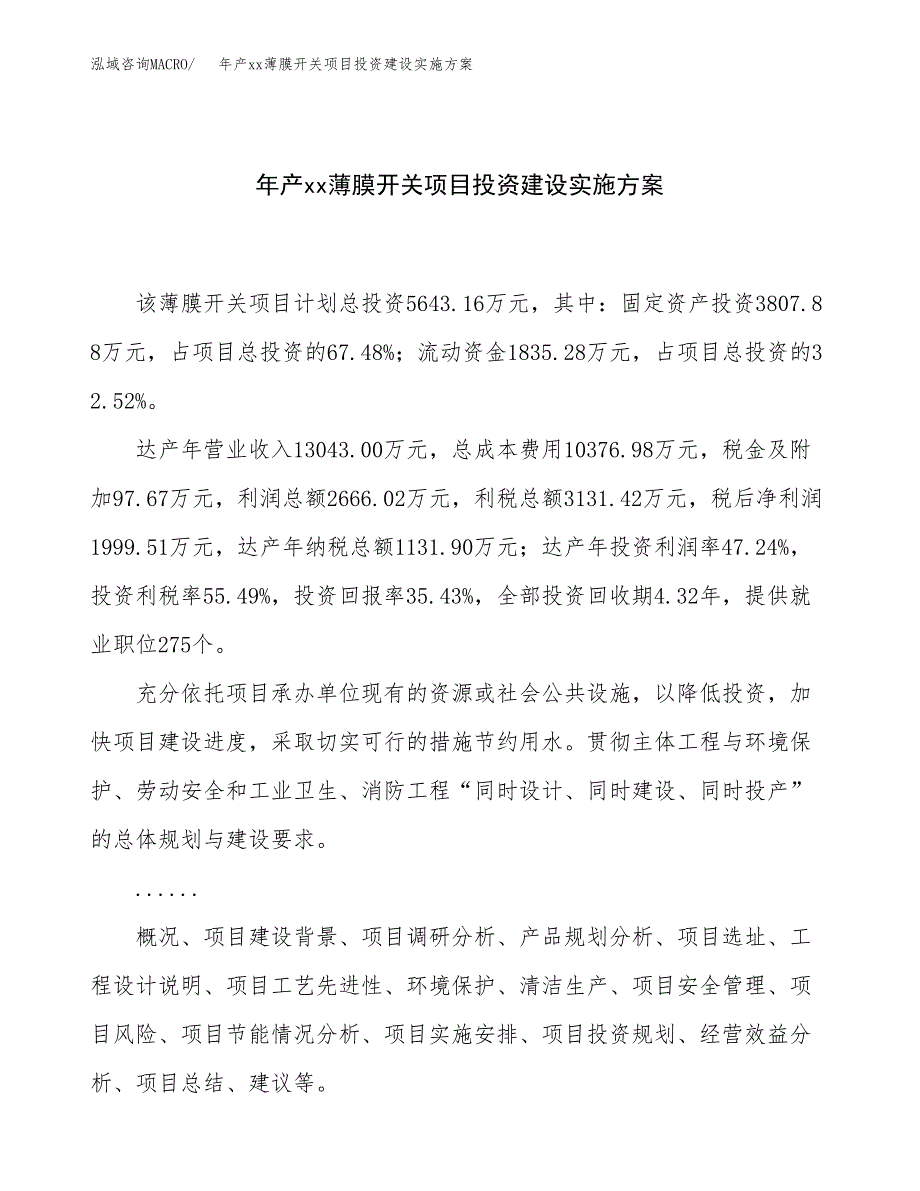 年产xx薄膜开关项目投资建设实施方案.docx_第1页