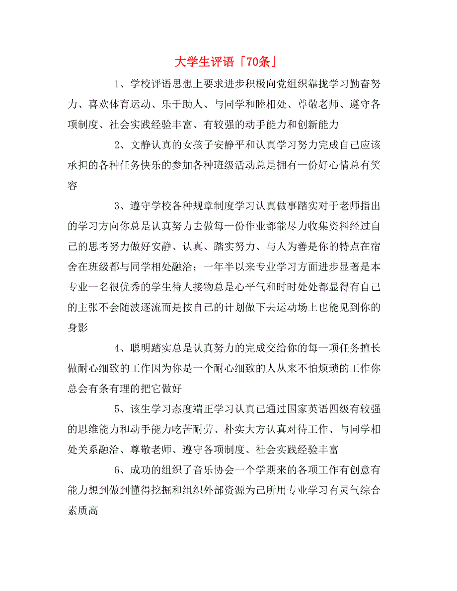 2019年大学生评语「70条」_第1页