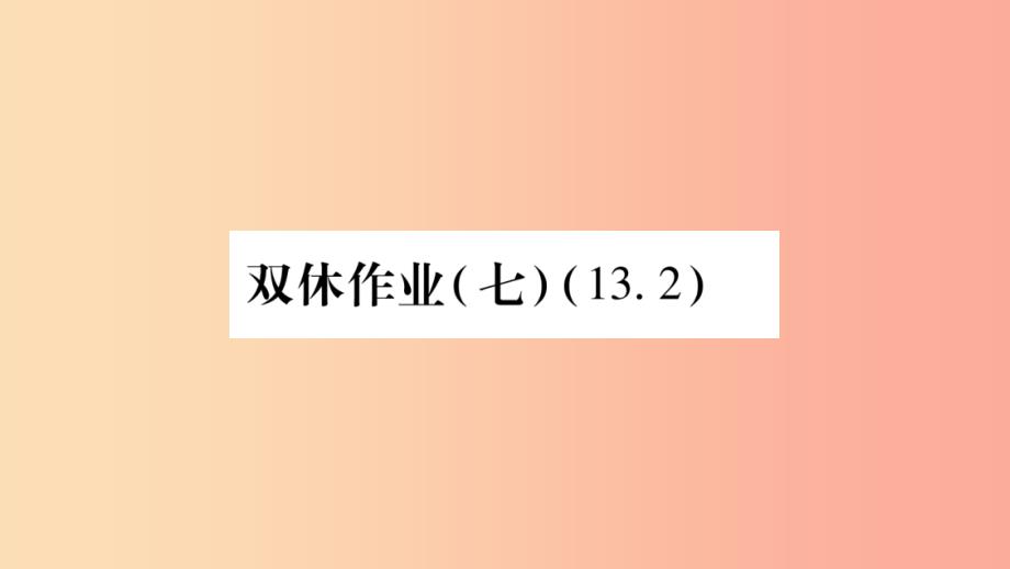 八年级数学上册双休作业七习题课件新版沪科版_第1页