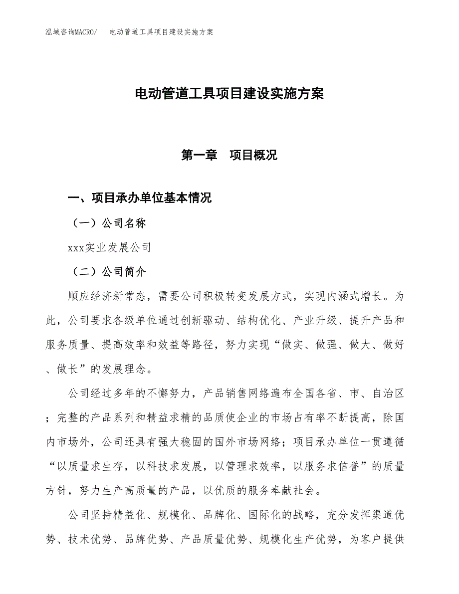 电动管道工具项目建设实施方案.docx_第1页