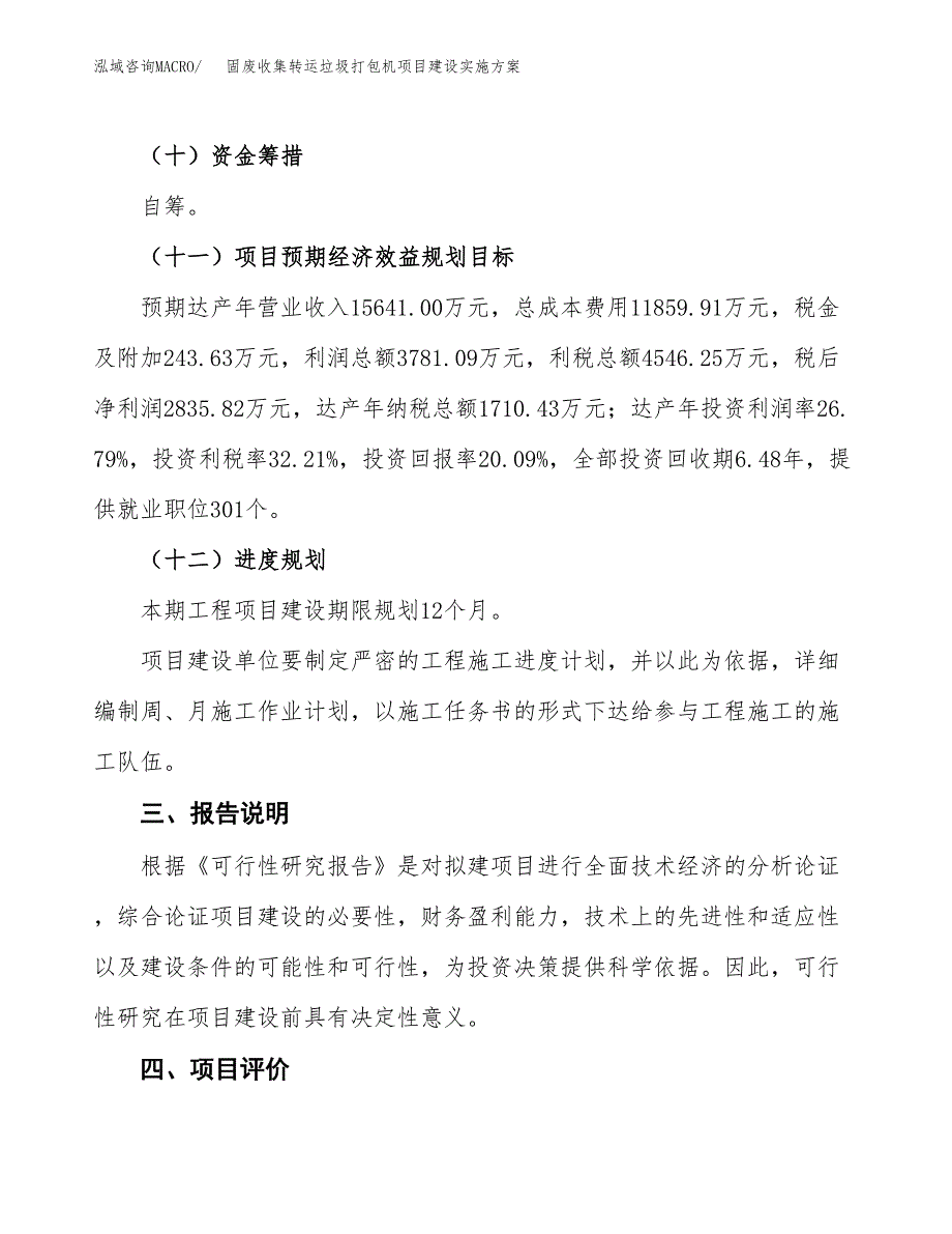 固废收集转运垃圾打包机项目建设实施方案.docx_第4页