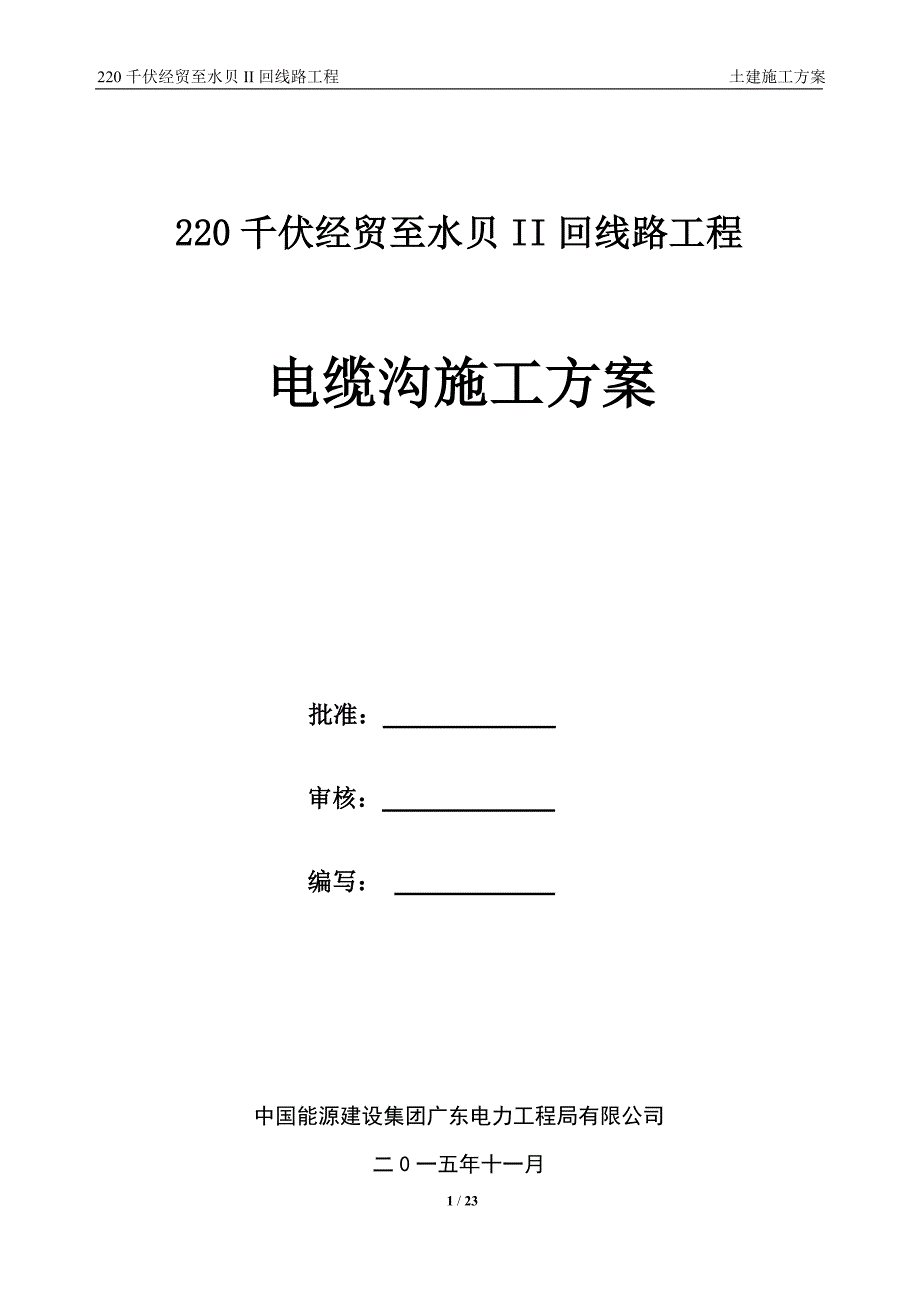 带电电缆沟施工方案资料_第1页