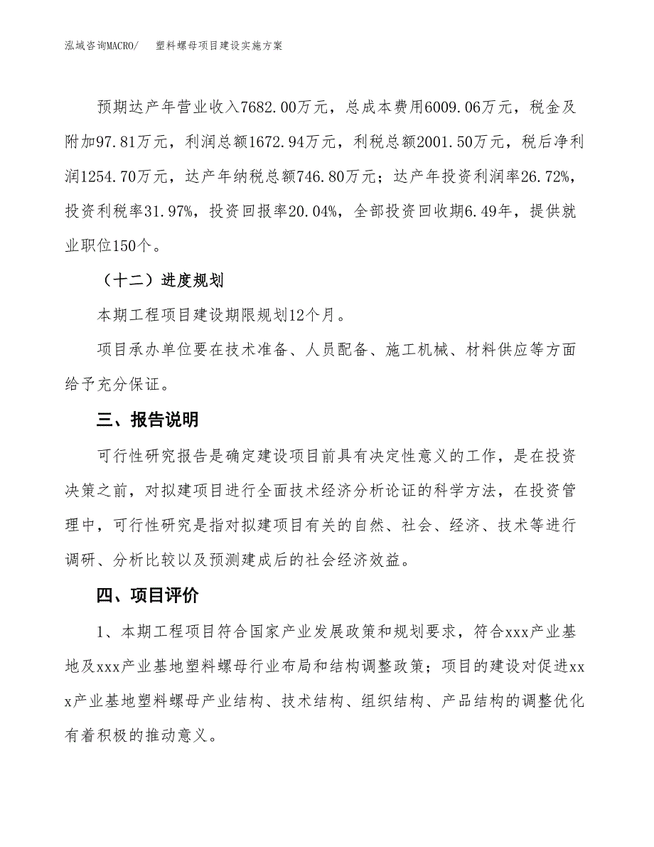 塑料螺母项目建设实施方案.docx_第4页