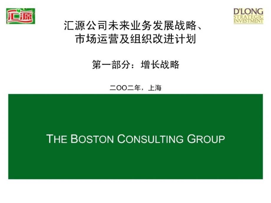 波士顿《汇源公司未来业务发展战略,市场运营及组织改进计划》_第1页
