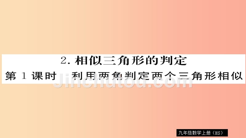 九年级数学上册 第23章 图形的相似 23.3.2 第1课时 利用两角判定两个三角形相似习题课件 华东师大版_第1页