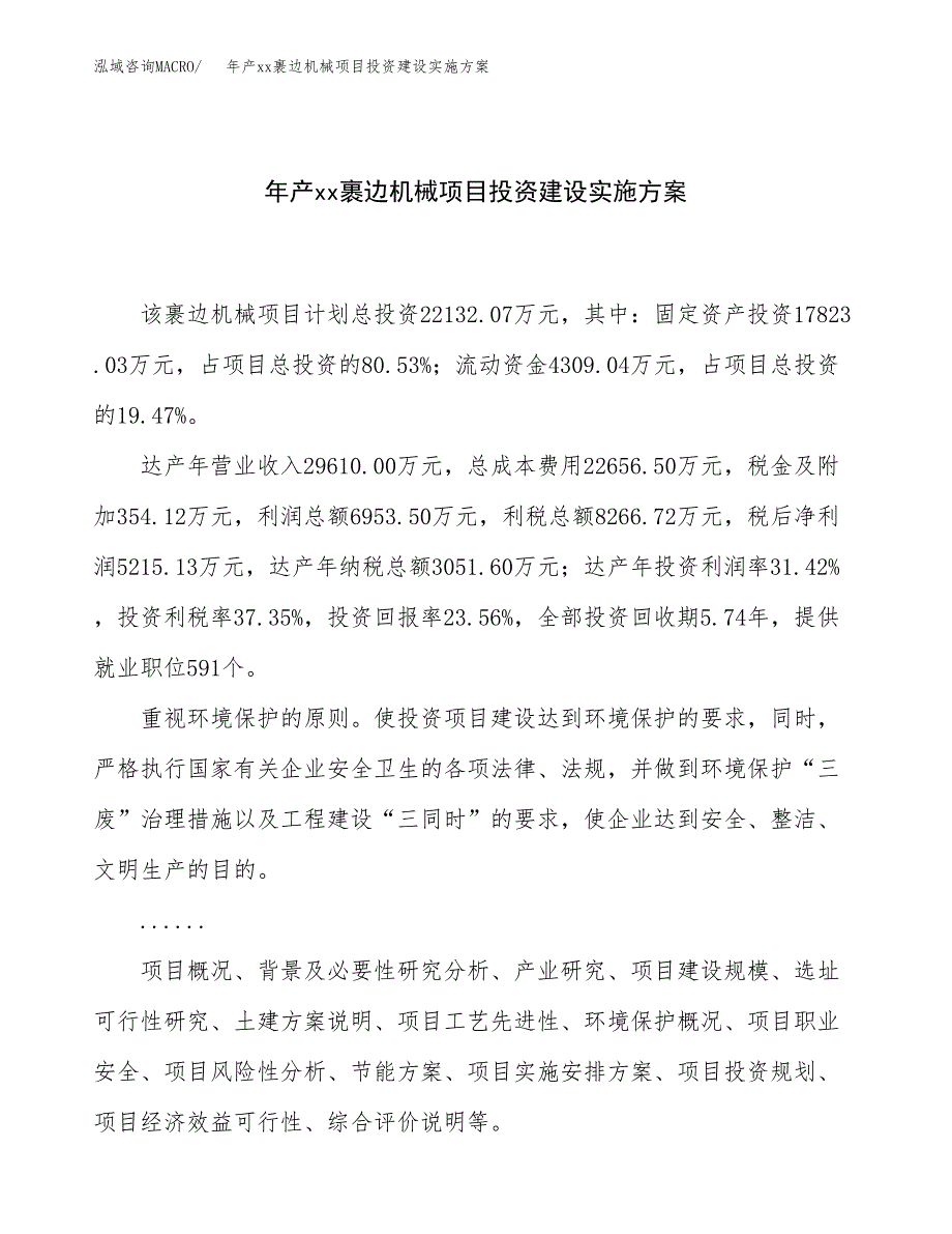 年产xx裹边机械项目投资建设实施方案.docx_第1页