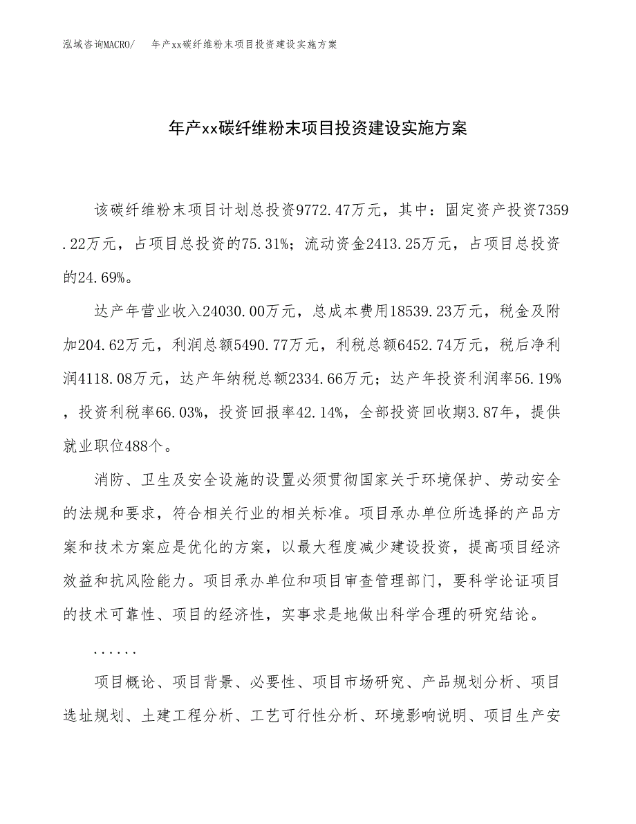 年产xx碳纤维粉末项目投资建设实施方案.docx_第1页