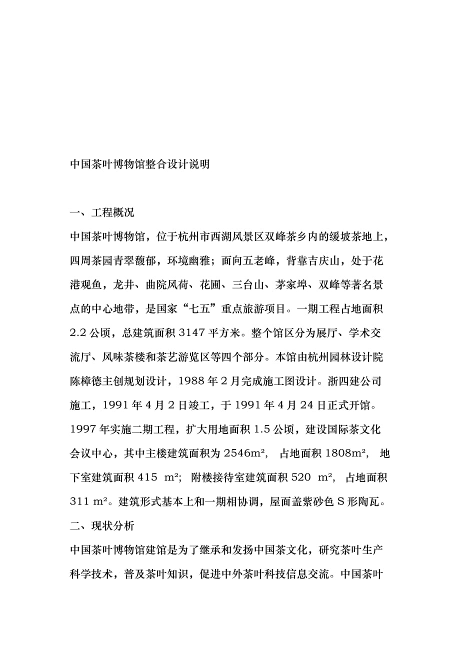中国茶叶博物馆整合设计说明六部分_第1页