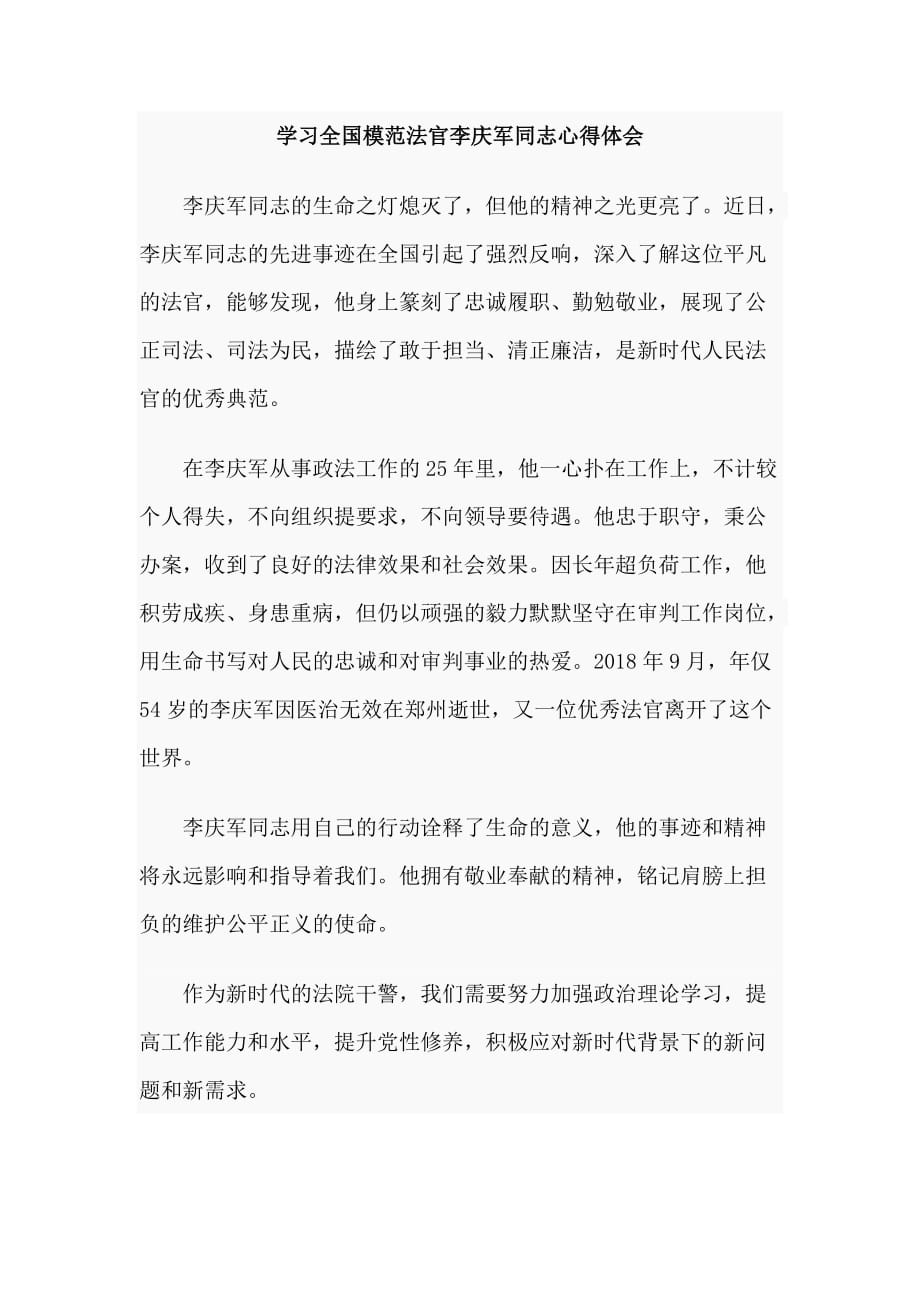 2019学习全国模范法官李庆军同志心得体会_第1页