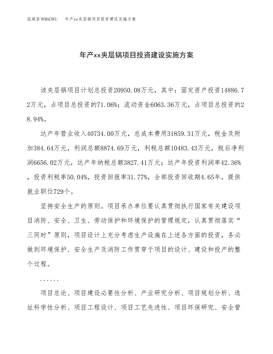 年产xx夹层锅项目投资建设实施方案.docx_第1页