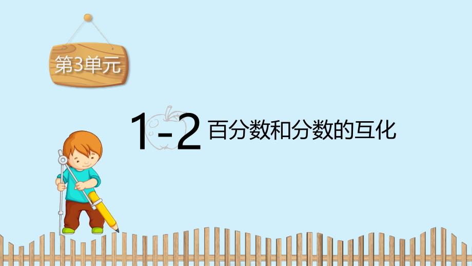 六年级上册数学习题课件第3单元 1－2.百分数和分数的互化冀教版_第2页