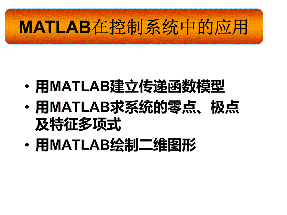 matlab应用-传递函数与画图_第1页