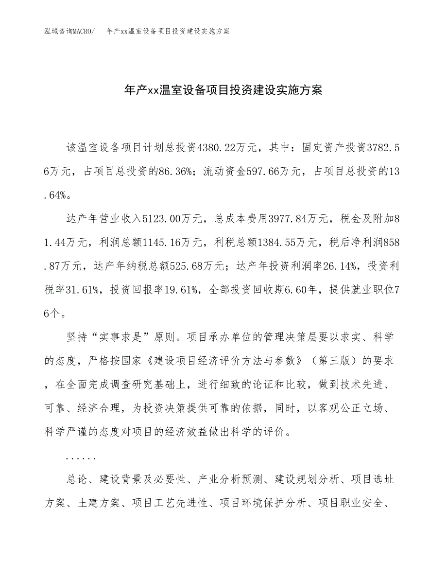 年产xx温室设备项目投资建设实施.docx_第1页