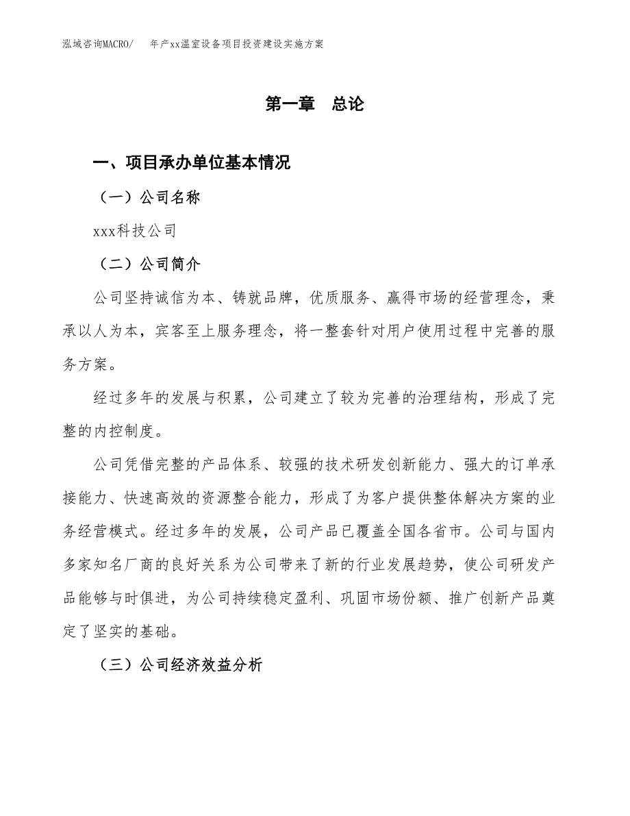 年产xx温室设备项目投资建设实施.docx_第3页