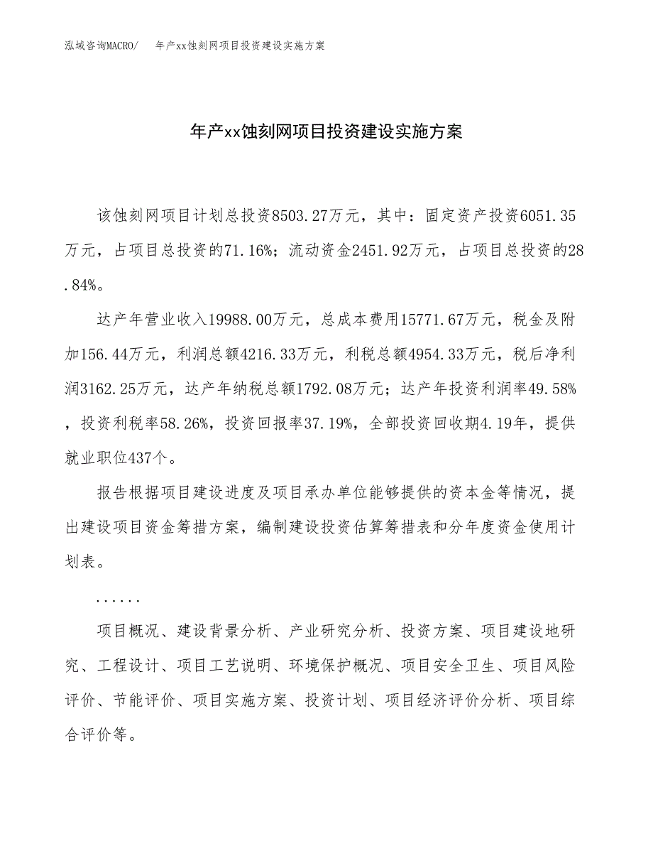 年产xx蚀刻网项目投资建设实施方案.docx_第1页