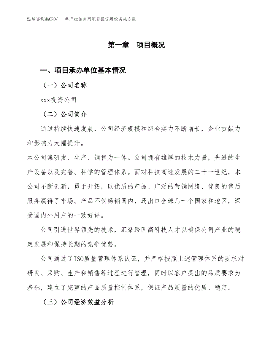 年产xx蚀刻网项目投资建设实施方案.docx_第2页