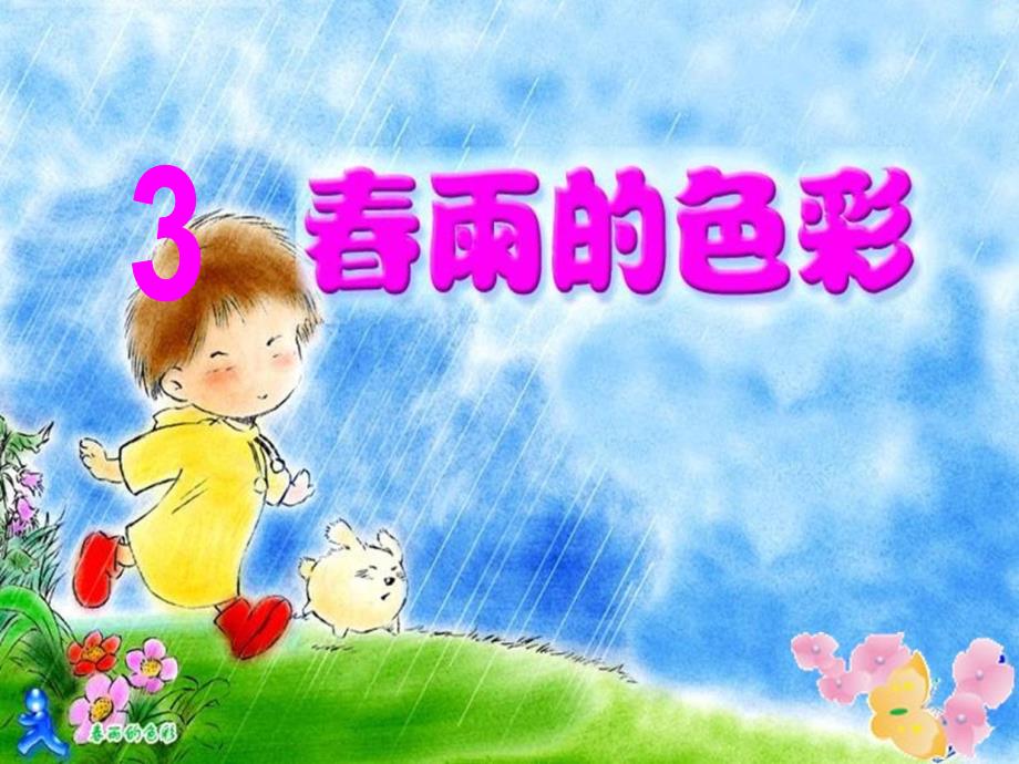 一年级下册 语文课件－3 春雨的色彩语文版_第2页