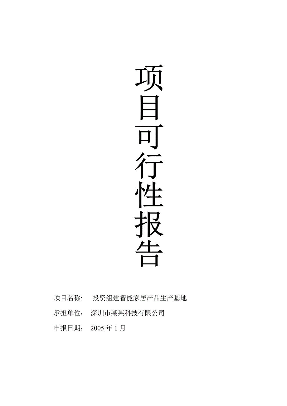 【精品】智能家居产品生产基地项目可行性报告_第1页