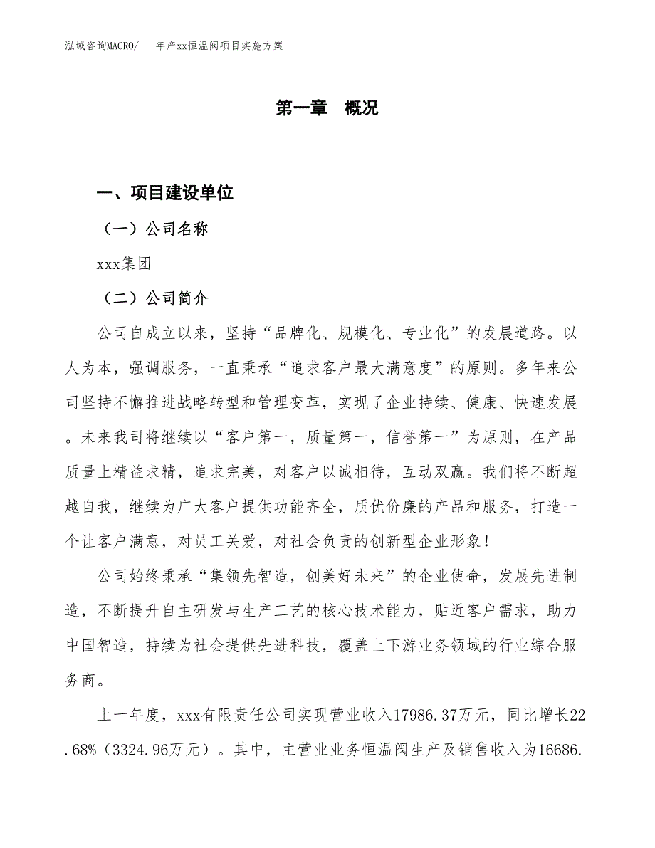 年产xx恒温阀项目实施方案模板.docx_第1页