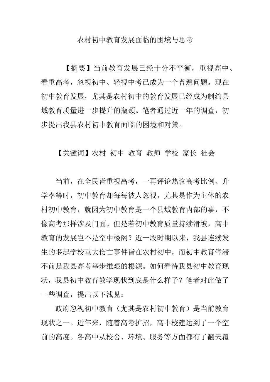 农村初中教育发展面临的困境与思考资料_第1页