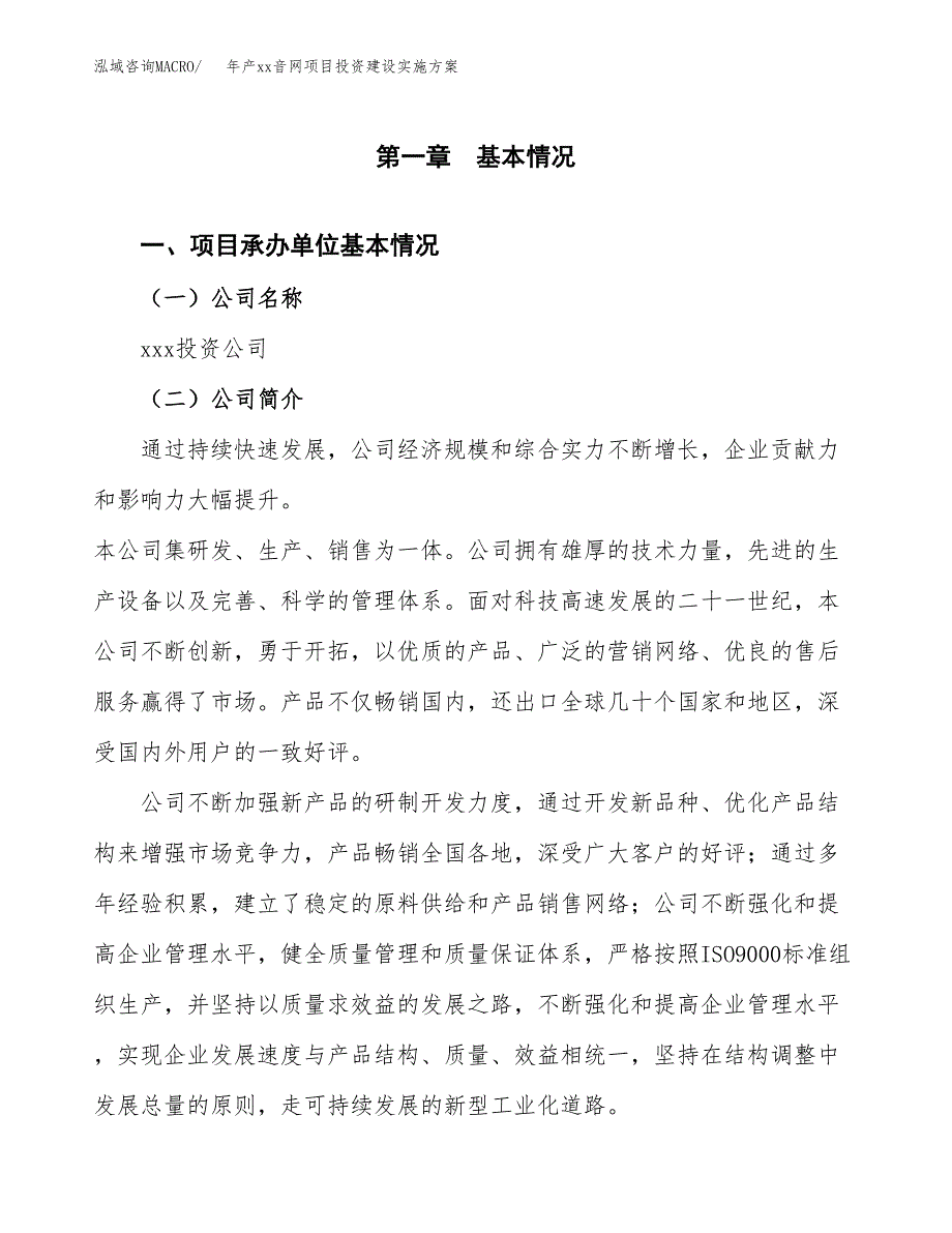 年产xx音网项目投资建设实施方案.docx_第2页