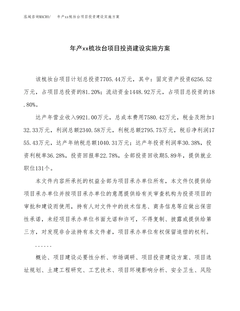 年产xx梳妆台项目投资建设实施方案.docx_第1页