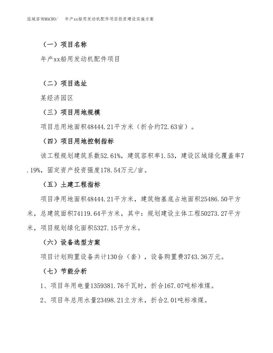 年产xx船用发动机配件项目投资建设实施方案.docx_第5页