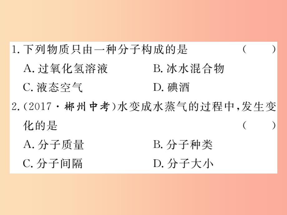 九年级化学上册第三单元物质构成的奥秘课题1分子和原子第1课时物质由微观粒子构成练习含2019年全国模拟_第2页