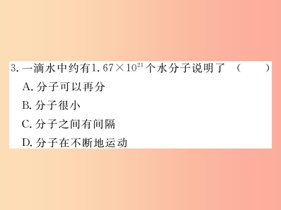 九年级化学上册第三单元物质构成的奥秘课题1分子和原子第1课时物质由微观粒子构成练习含2019年全国模拟_第3页