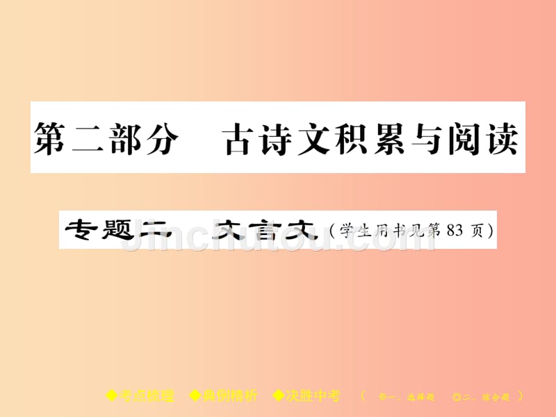 2019届中考语文复习 第二部分 古诗文积累与阅读 专题二 文言文（七）出师表课件_第1页