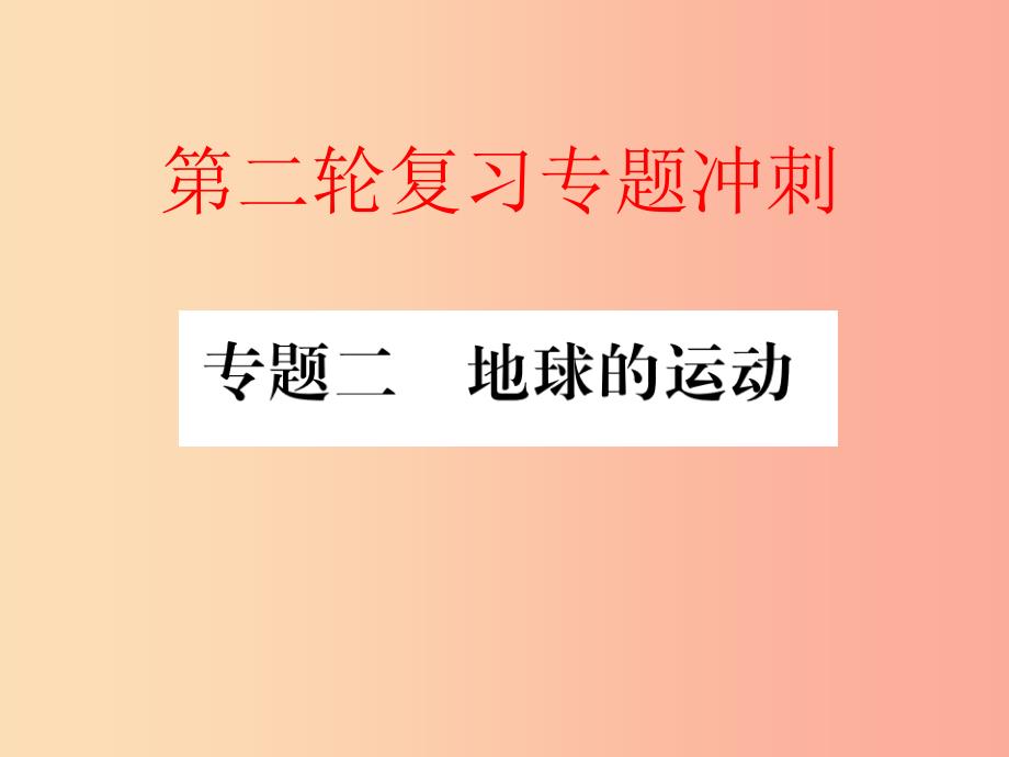 2019届中考地理专题冲刺二地球的运动课件_第1页