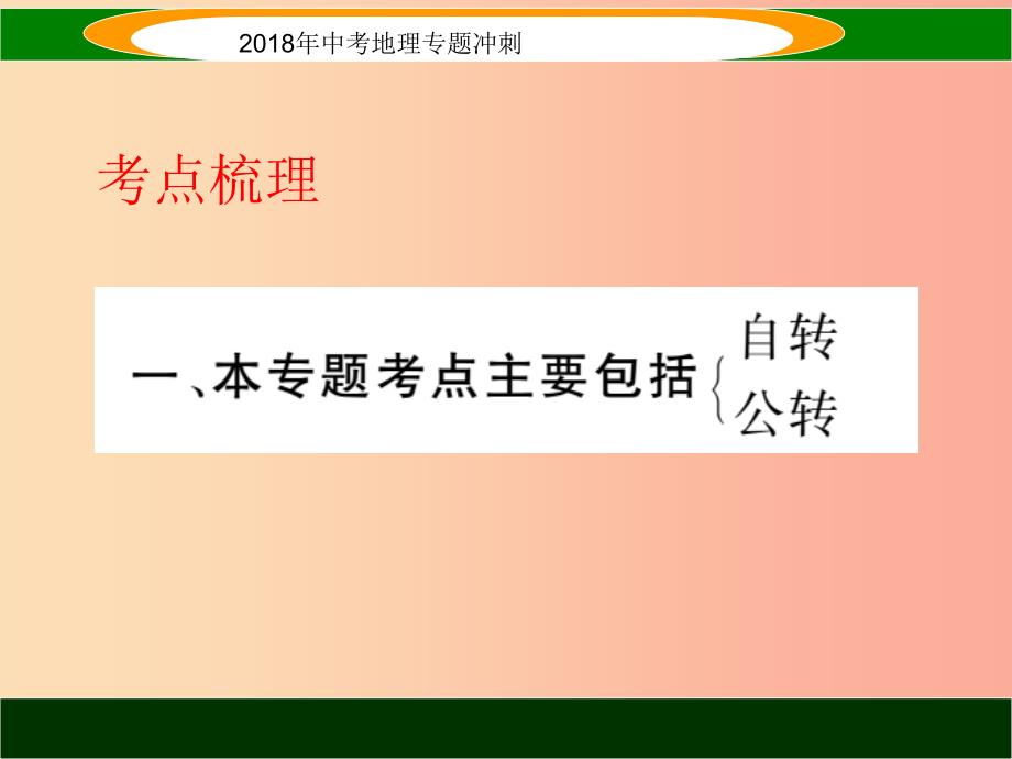 2019届中考地理专题冲刺二地球的运动课件_第2页