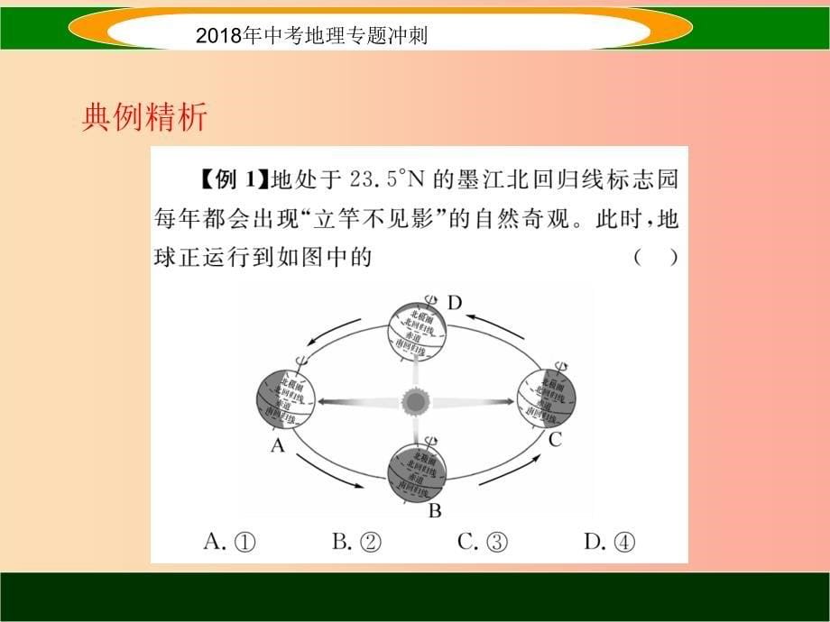 2019届中考地理专题冲刺二地球的运动课件_第5页