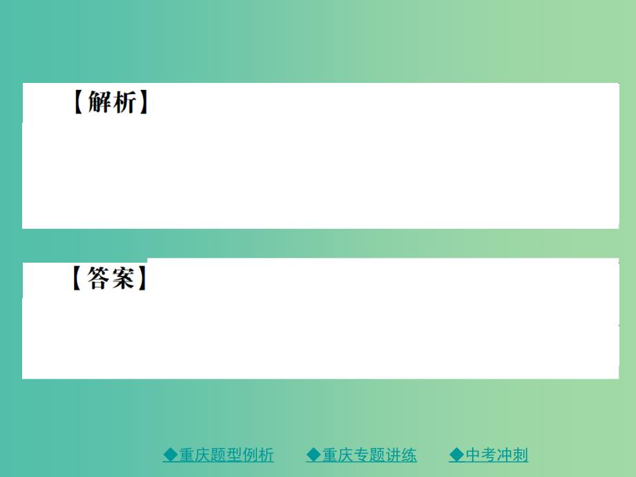 中考语文总复习 第1部分 语文知识及运用 专题12（4）理解评价课件_第3页